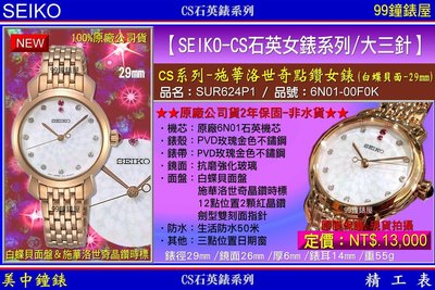 【99鐘錶屋】SEIKO精工錶：〈SEIKO-Lady〉CS施華洛世奇點鑽女腕錶-29㎜/白蝶面(SUR624P1)SK004