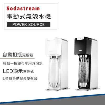 【Sodastream】POWER SOURCE 電動式 氣泡水機 氣泡水 氣泡酒 雞尾酒 氣泡果汁