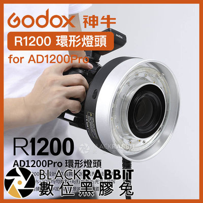 數位黑膠兔【 Godox 神牛 R1200 環形燈頭 for AD1200Pro 】 TTL 閃光燈 無線 補光燈 棚燈