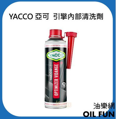 【油樂網】YACCO 亞可 總代理公司貨 引擎內部清洗劑 400ml