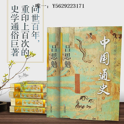歷史書 中國通史 雙封燙金珍藏版 問世100年的中國大歷史 全兩冊 正版書籍古代史書