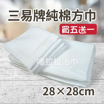 【嚕拉拉浴巾】三易 suneasy 純棉方巾 素色方巾 白色方巾 小毛巾 洗臉毛巾 小方巾 吸水方巾 台灣製造 手帕