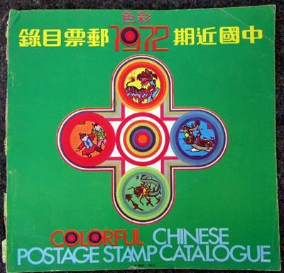 中國近期郵票目錄~1971~民國60年7月初版