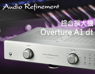 【風尚音響】Audio Rofinment Overture A1 dt 綜合擴大機