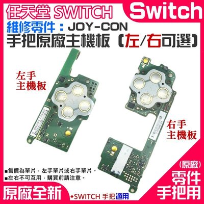 台灣現貨-任天堂Switch維修零件（Joy-Con手把原廠主機板、左右可選）＃維修更換 手柄主板 左右手把主機板