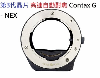 TECHART CONTAX G轉NEX第3代自動對焦轉接環 TA-GA3(支原無線升級˙A7 A7S,A7R A6000 A5000全片幅)