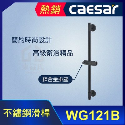 CAESAR 凱撒 WG121B 滑桿 黑色 撥動式滑座 不鏽鋼主體 鋅合金掛座 滑座 掛座