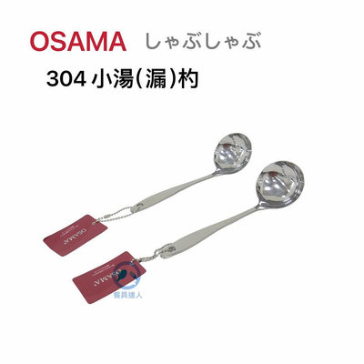 餐具達人【OSAMA 王樣 小湯杓】加厚款 小湯杓 漏勺 拉麵匙 火鍋匙 個人火鍋