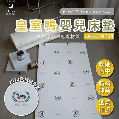 §同床共枕§ Royal Duck皇室鴨 嬰兒純天然乳膠床墊 60x120cm 厚度2.5cm 附原廠提袋