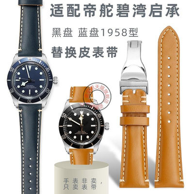代用錶帶 適配帝舵碧灣啟承M79250/M79363錶帶黑盤 藍盤1958型替換皮錶帶22