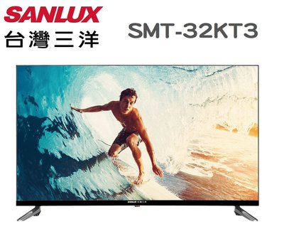SANLUX 台灣三洋 【SMT-32KT3】32吋 IPS面板 液晶電視 台灣製 全機3年保固
