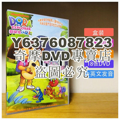 DVD影片專賣 動畫 愛探險的朵拉 DVD DORA 104集 國英雙語 高清盒裝18碟
