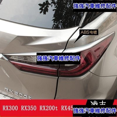 現貨直出熱銷 LEXUS RX300 RX350 RX200t RX450h 尾燈罩 後燈裝飾框 RX改裝CSD06汽車維修 內飾配件