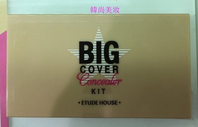 [韓尚美妝] Etude house big cover 遮瑕盤