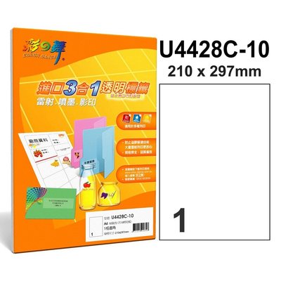 彩之舞 自粘標籤貼紙 (各款式/規格皆有銷售) U4428C-10 A4 10張/包 ( 3包組合特價 )