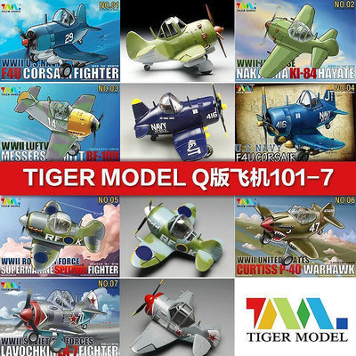 【全場倆件可免運】5D模型 Tiger拼裝模型 Q版蛋機 美海軍戰機F4U KI84疾風德軍BF1