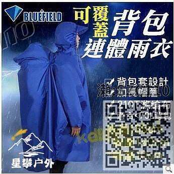 星攀戶外藍色領域登山雨衣.背包雨衣.連體雨披.210t小飛俠衣長135cm防暴雨含背包防雨罩.大背包罩設
