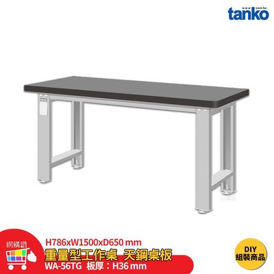 天鋼 重量型工作桌 天鋼桌板 WA-56TG 多用途桌 電腦桌 辦公桌 工作桌 書桌 工業風桌 多用途書桌 實驗桌