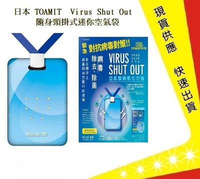 日本TOAMIT  Virus Shut Out 隨身頸掛式迷你空氣袋 頸掛式空氣隨身卡 防疫 【吉】