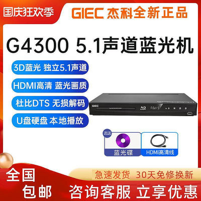 GIEC/杰科 BDP-G4300 全區3d藍光播放機dvd影碟機高清播放器5.1