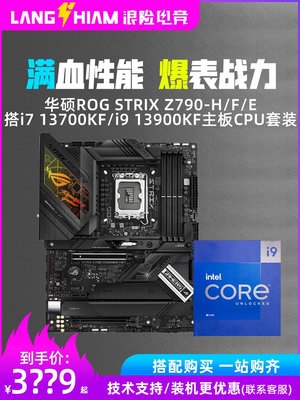 華碩ROG STRIX Z790-H/F/E搭i7 13700KF/i9 13900KF主板CPU套裝