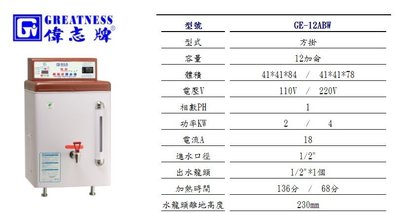 營業用 偉志牌 -30加侖 貯備型 即熱式 電開水器 GE-10ABW