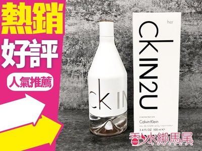 ◐香水綁馬尾◐ Calvin Klein CK IN2U 女性淡香水 100ML TESTER