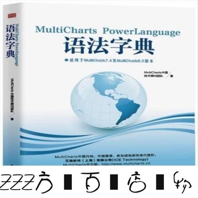 方塊百貨-MultiCharts PowerLanguage語法字典 MultiCharts中國技術顧問團新品-服務保障