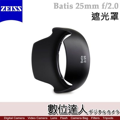 【數位達人 】 蔡司 Zeiss Lens shade for Batis 25mm F2 原廠專用 遮光罩HOOD