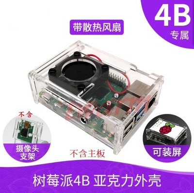 《德源科技》r) 樹莓派Raspberry Pi4 B 配件/6片式壓克力外殼(D款) 帶風扇可裝3.5吋屏(透明外殼)