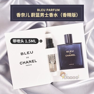 Chanel/BLEU原裝試管男士蔚藍淡香濃香精/5號香水1.5ml小樣香水持久