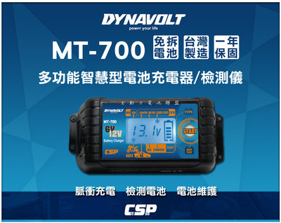 全動力-進煌 MT700多功能 脈衝式 智能充電器 12V 6V 電池檢測 電池充電 脈衝 鋰鐵電池也可充 免拆電池