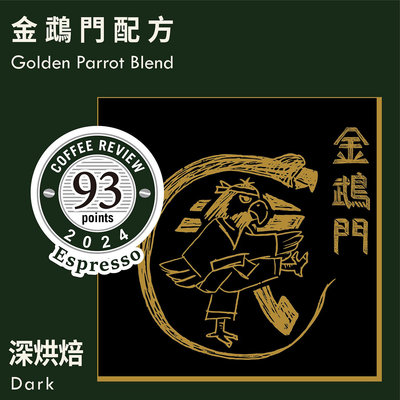 KAKALOVE咖啡豆 - CR93 - 金鵡門配方 0.5磅