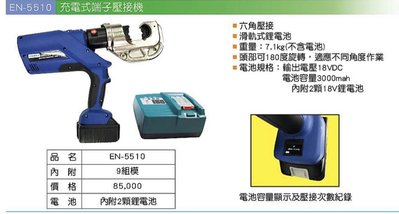 //附發票(東北五金) EN-5510 FUNET 充電式端子壓接機-自動回油