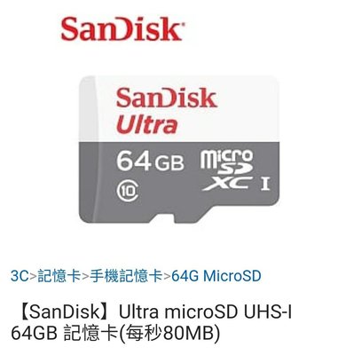全新～【SanDisk】microSD 64GB 記憶卡(每秒80MB)