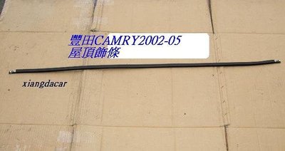 [重陽]豐田 CAMRY2002-05年屋頂飾條2條[MIT產品]