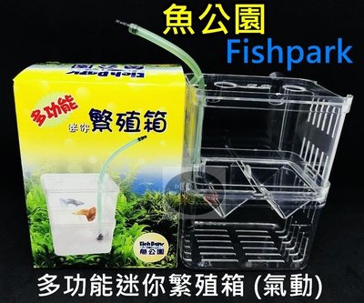 【樂魚寶】魚公園Fishpark 多功能迷你繁殖箱 (氣動) 隔離箱 產卵箱 飼育盒 孵化箱