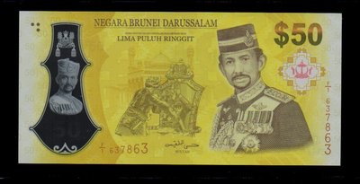 【低價外鈔】汶萊2017年 50元 Ringgit 國王登基50周年紀念 塑膠鈔一枚，絕版少見~