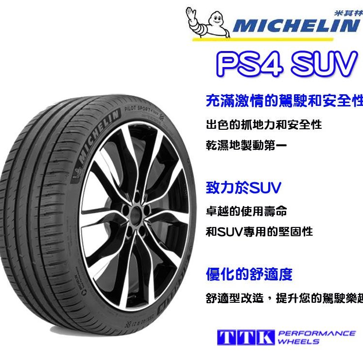 小茵輪胎舘】米其林PS4 SUV 255/50-20 (特價至7月底止) | Yahoo奇摩拍賣