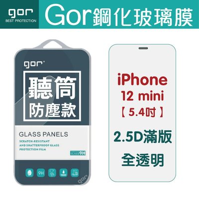 GOR 9H Phone12/12Pro 12ProMax 12mini 聽筒防塵鋼化玻璃保護貼 鋁合金防塵網 全透明