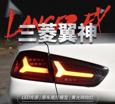 拍賣專加  適用於09-16款三菱LANCER EX尾燈總成改裝LED行車燈剎車燈流光轉向燈 LED行車燈 熏黑款
