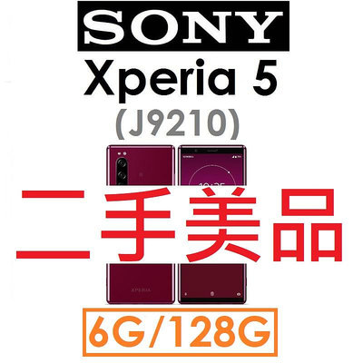 【二手機出清】SONY Xperia 5（J9210）6G/128G 4G LTE手機_5648