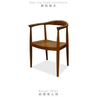 ［韓珈柚木wood] 凱薩單人椅 餐椅 休閒椅 公婆椅 柚木實木餐椅 簡約餐椅 印尼柚木