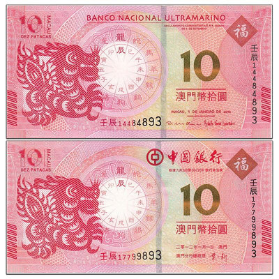 二版三同號全新中國澳門生肖鈔 龍年生肖紀念鈔 龍鈔兩張 P85,115 紀念幣 紀念鈔