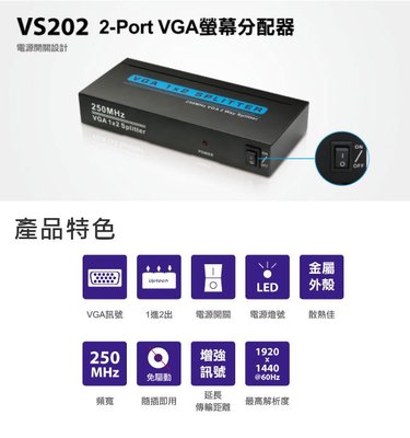 【電子超商】含稅有發票 Uptech登昌恆 VS202 2-Port VGA螢幕分配恆
