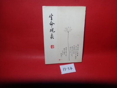 【愛悅二手書坊 13-34】 生命現象       史作檉/著    楓城出版社