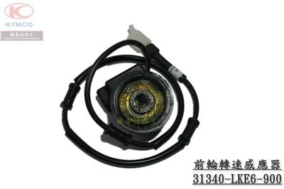 《光陽原廠》G5 150 前輪轉速感應器 感應器 轉速 前輪感應器 31340-LKE6-900