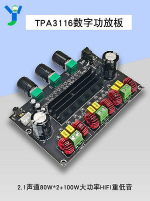 TPA3116D2數字功放板2.1聲道80W*2+100W大功率HIFI重低音 DC24V