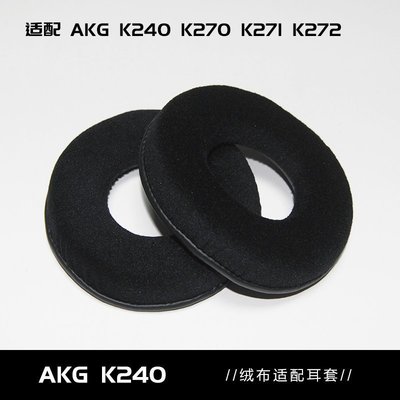 現貨熱銷-AKG K240 K270 新k271 k272新耳機套 耳套耳罩100mm絨布耳棉 送隔音棉