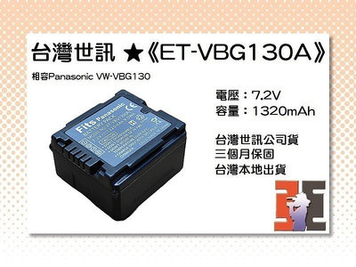 【老闆的家當】台灣世訊ET-VBG130A 副廠電池（相容 Panasonic VW-VBG130 電池）